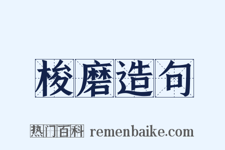 梭磨造句是什么意思的图片